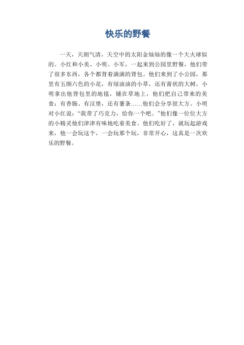 小学生看图写话习作范文：快乐的野餐