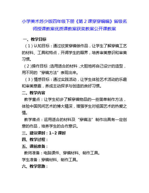 小学美术苏少版四年级下册《第2课穿穿编编》省级名师授课教案优质课教案获奖教案公开课教案10