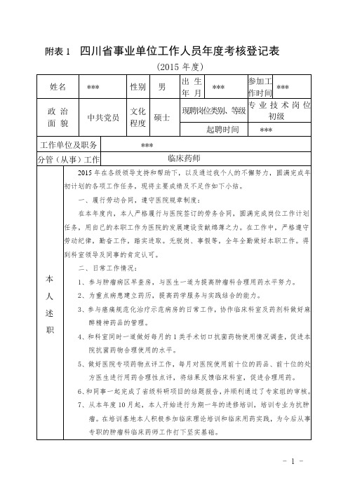 四川省事业单位工作人员年度考核登记表