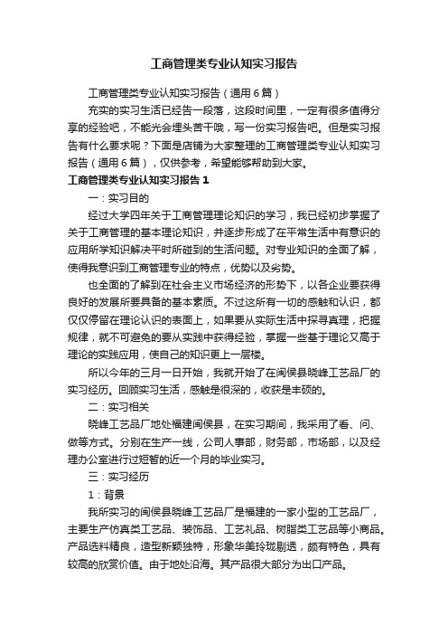 工商管理类专业认知实习报告