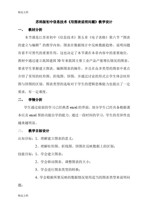 2020年初中信息技术《用图表说明问题》教学设计精品版