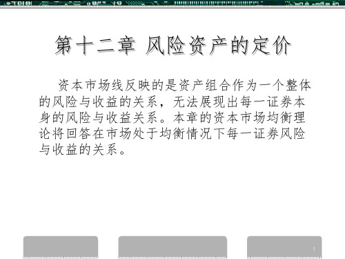风险资产的定价PPT课件
