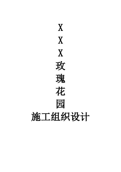 别墅土建工程施工组织设计