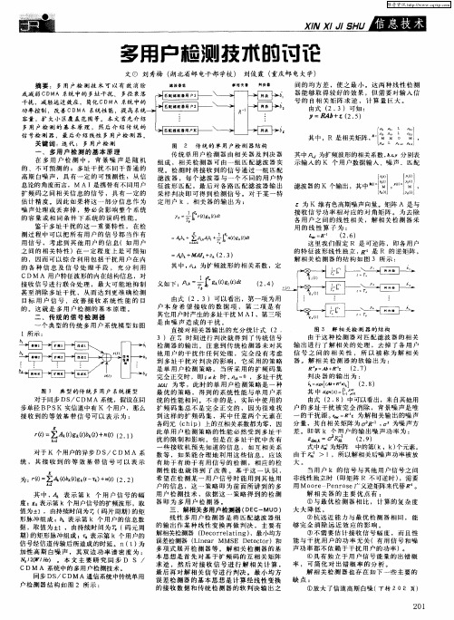多用户检测技术的讨论