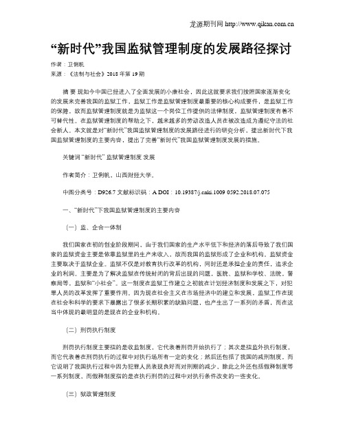 “新时代”我国监狱管理制度的发展路径探讨