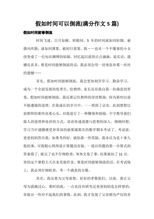 假如时间可以倒流(满分作文5篇)