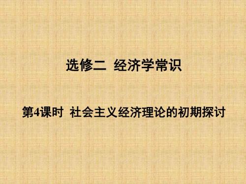 社会主义经济理论的初期探讨学习教育课件PPT