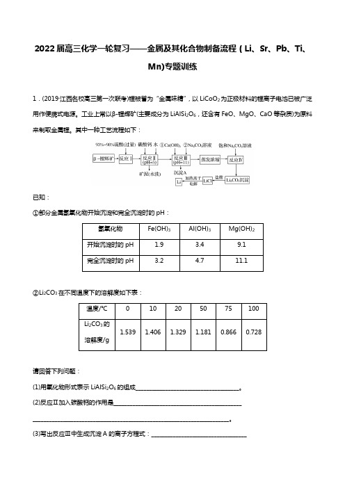 2022届高三化学金属及其化合物制备流程