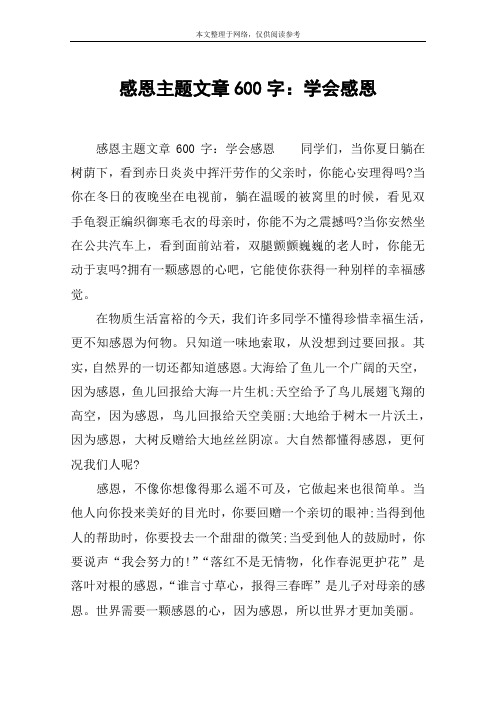 感恩主题文章600字：学会感恩