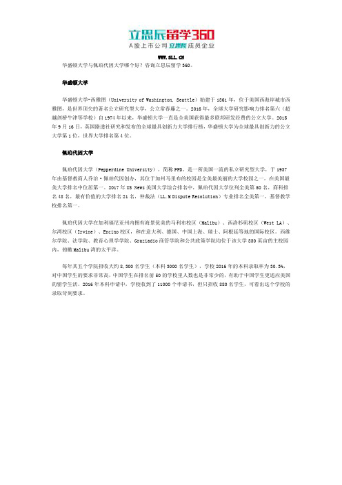 华盛顿大学与佩珀代因大学哪个好