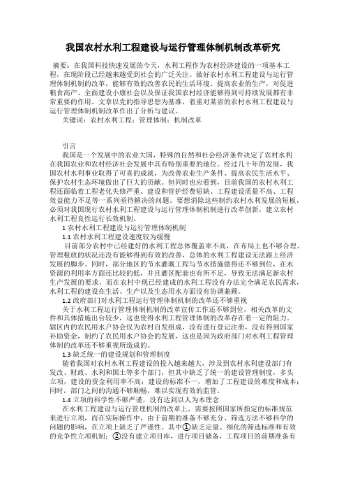 我国农村水利工程建设与运行管理体制机制改革研究