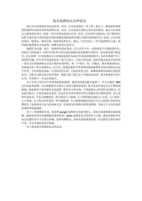 我对地图的认识和看法
