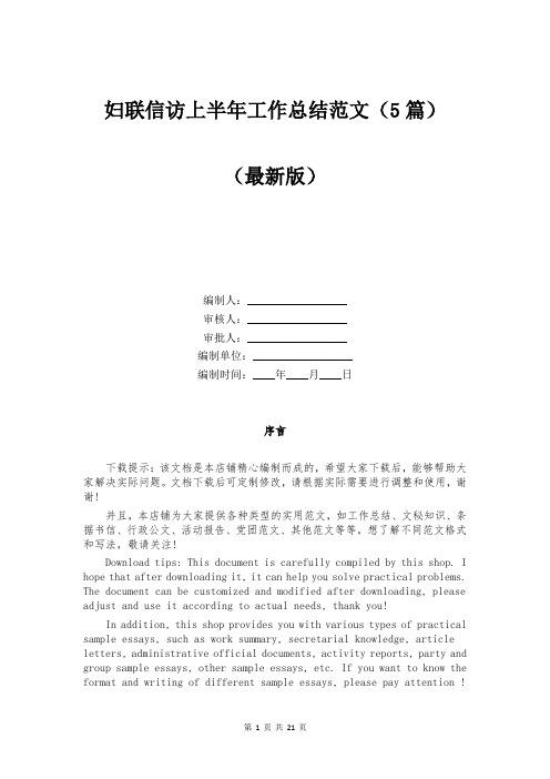 妇联信访上半年工作总结范文（5篇）