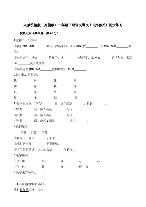 二年级下册语文一课一练课文1《找春天》同步练习 人教(部编版)(含答案)