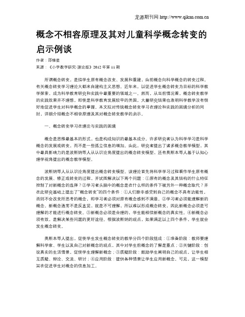 概念不相容原理及其对儿童科学概念转变的启示例谈