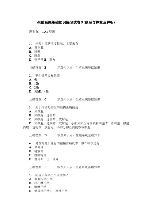 生殖系统基础知识练习试卷9(题后含答案及解析)