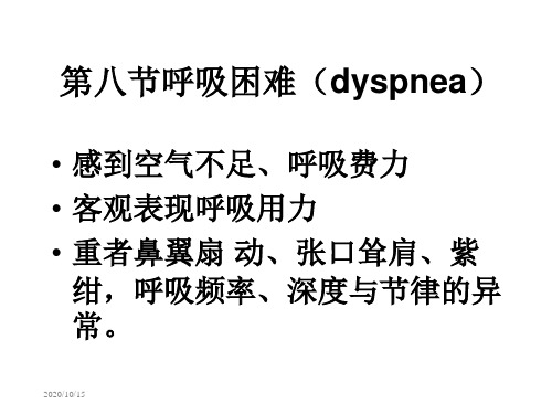 【医学PPT课件】呼吸困难