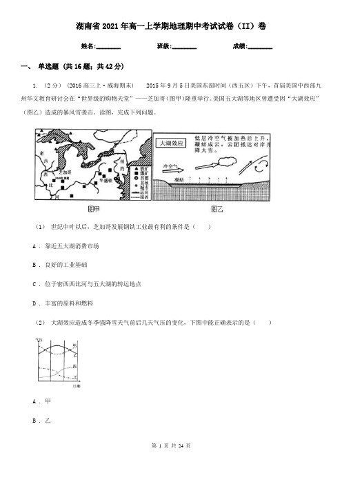 湖南省2021年高一上学期地理期中考试试卷(II)卷(新版)