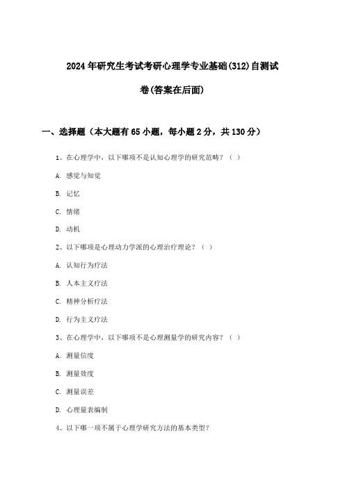 考研心理学专业基础(312)研究生考试试卷与参考答案(2024年)