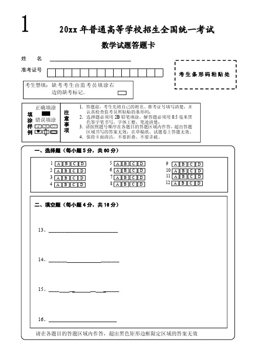 【标准打印版】最新高考数学答题卡模板16K纸  可随意修改编辑