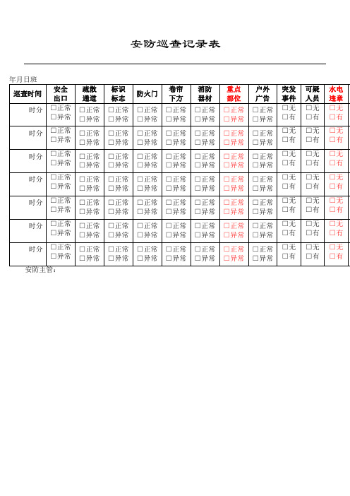 安防巡查记录表