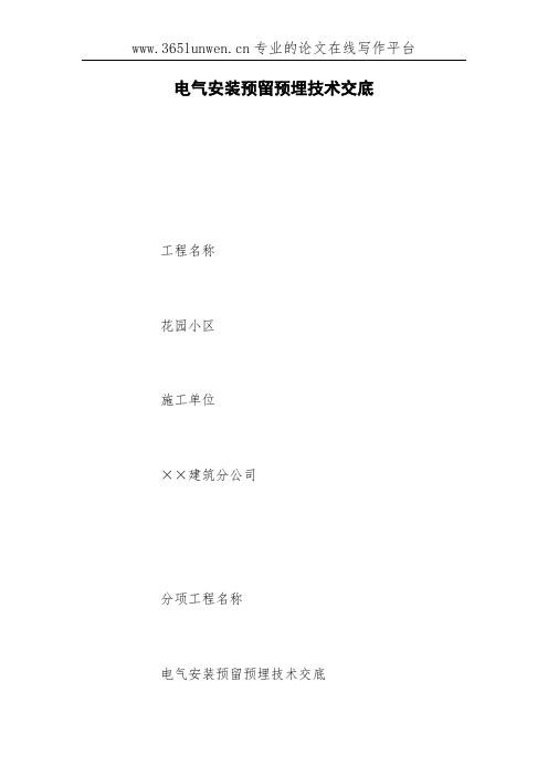 电气安装预留预埋技术交底