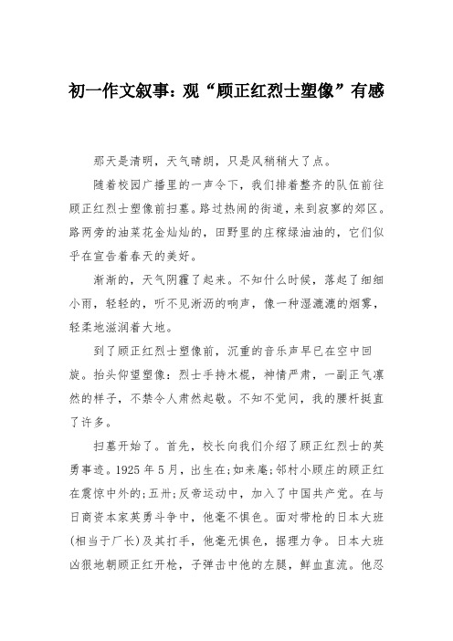 初一作文叙事：观“顾正红烈士塑像”有感