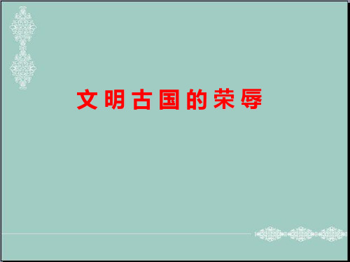 五年级下品德与社会课件-文明古国的荣辱浙教版 PPT