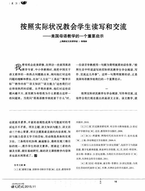 按照实际状况教会学生读写和交流——美国母语教学的一个重要启示