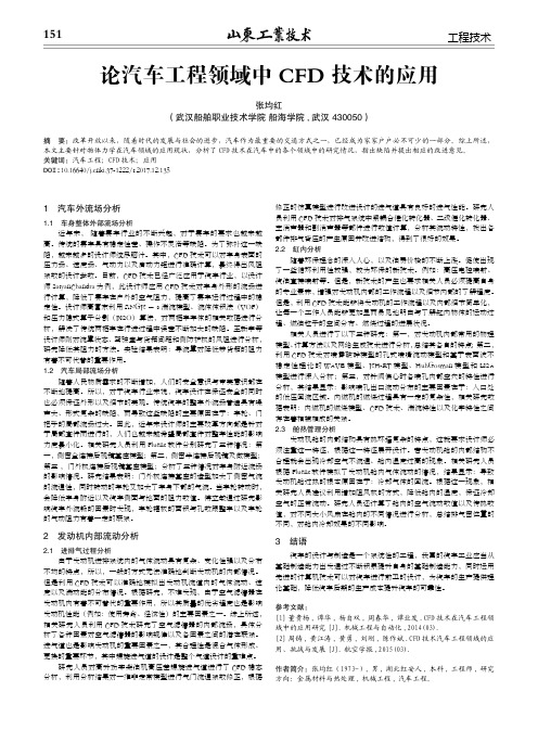论汽车工程领域中CFD技术的应用