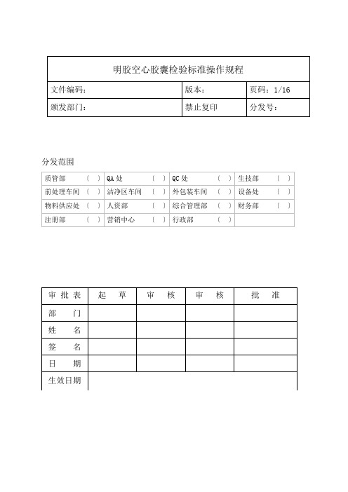 空心明胶胶囊检验标准操作规程