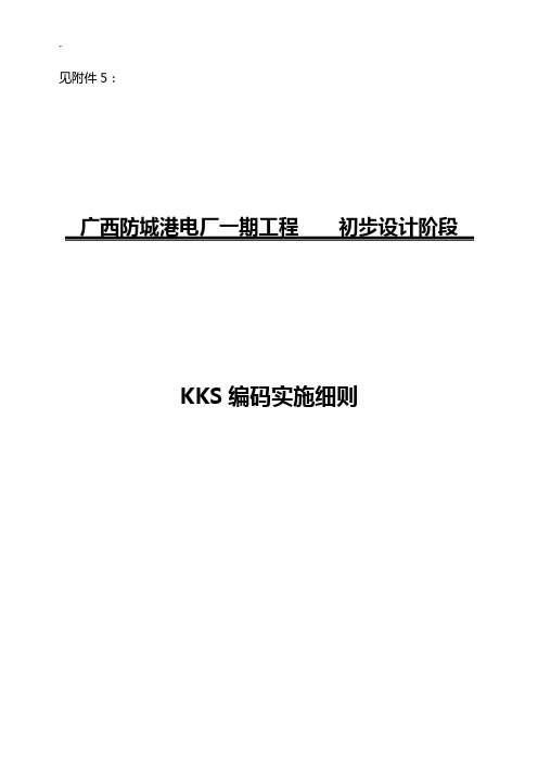 KKS编码实施详细介绍