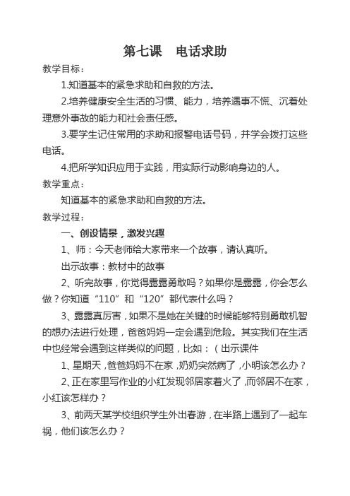 第七课电话求助
