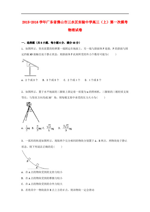 广东省佛山市三水区实验中学高三物理上学期第一次模考试卷(含解析)