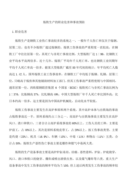 炼铁生产的职业危害和事故预防