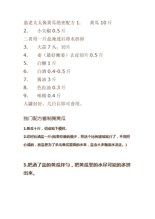 翁老太太酱黄瓜绝密配方1