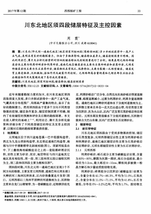 川东北地区须四段储层特征及主控因素