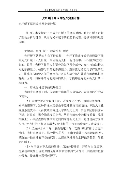 光杆缓下原因分析及定量计算