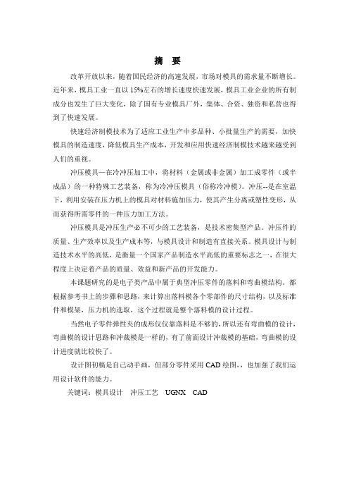 电子零件弹性夹的冲压工艺与落料模及弯曲模设计机械