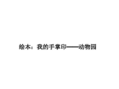 我的手掌印——动物园