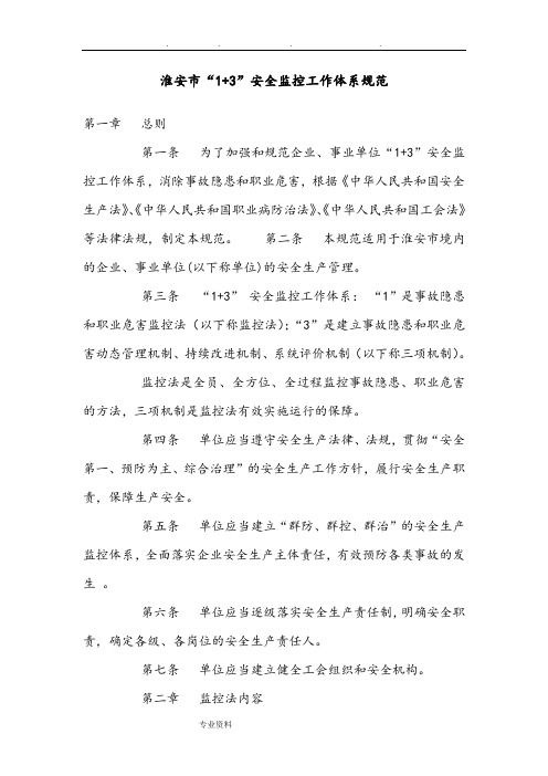 1+3安全监控体系规范标准