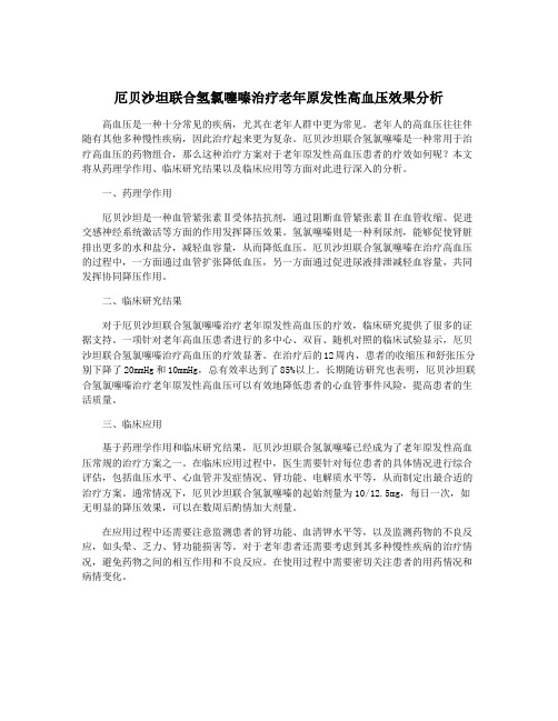 厄贝沙坦联合氢氯噻嗪治疗老年原发性高血压效果分析