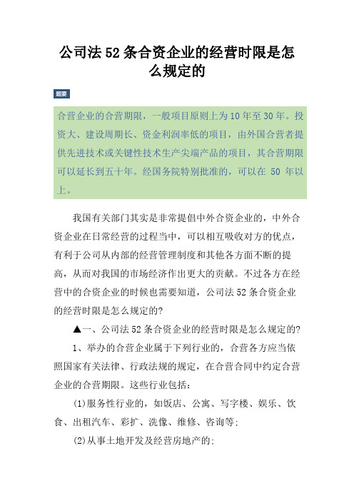 公司法52条合资企业的经营时限是怎么规定的