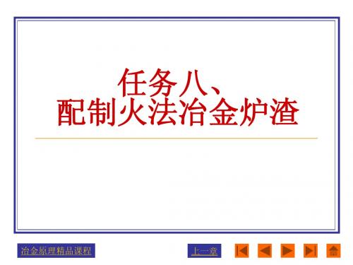 冶金原理精品课程-冶金炉渣