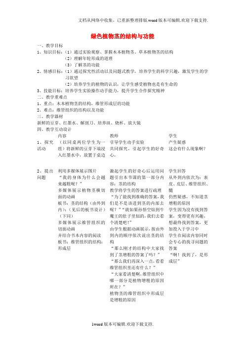 八年级科学上册第四章第一节绿色植物茎的结构与功能教案新版华东师大版