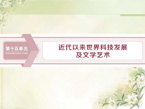 2020届高考历史(人教版)一轮复习第46讲近代以来世界的科学发展历程【课件】(68张)