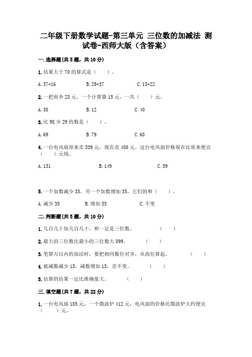 二年级下册数学试题-第三单元 三位数的加减法 测试卷-西师大版(含答案)