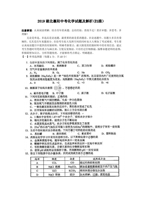 2019湖北襄阳中考化学试题及解析(扫描)