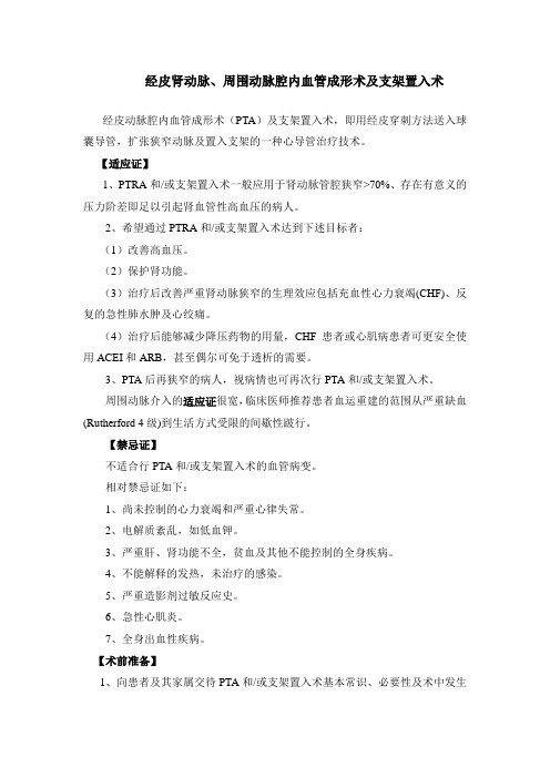 经皮肾动脉、周围动脉腔内血管成形术及支架置入术