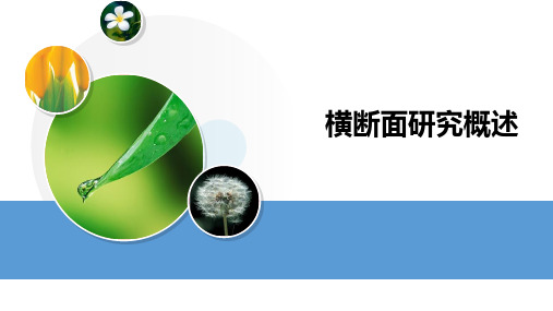 横断面研究概述